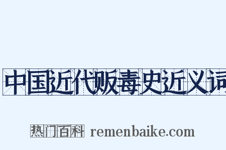 中国近代贩毒史近义词是什么意思的图片